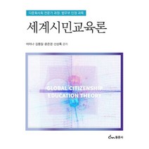 세계시민교육론:다문화사회 전문가 과정: 법무부 인정과목, 이미나,김동일,윤은경,신상록 공저, 동문사