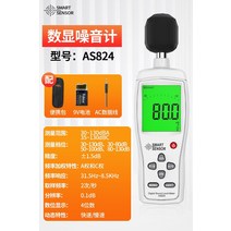 소음측정기 층간소음 데시벨 전문 테스트 장비 가정용 측정기, as824 프로페셔널(공식 규격)