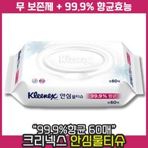 [ 최신제조 제품 발송 ] 유한킴벌리 크리넥스 안심 99.9% 향균 물티슈 캡형 60매 대용량 부드러운 원단 깨끗한 정수 사용, 8개, 10개입