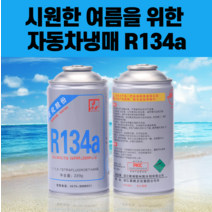 자동차 냉매 에어컨 가스 R134a 에어컨성능향상 첨가제, R134a 냉매 2캔(충전도구 제외)