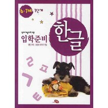 영재개발프로그램 한글 입학준비 6 7세 1단계, 지원출판사