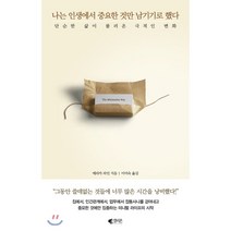 나는 인생에서 중요한 것만 남기기로 했다 : 단순한 삶이 불러온 극적인 변화, 에리카 라인 저/이미숙 역, 갤리온