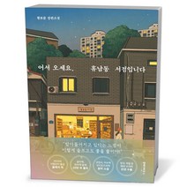 어서 오세요 휴남동 서점입니다