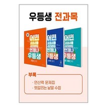 (2023년) 우등생 해법 전과목 세트 2-1 - 전3권 / 천재교육 / 비닐포장/ 빠른배송 / 사은품, 비닐포장 함