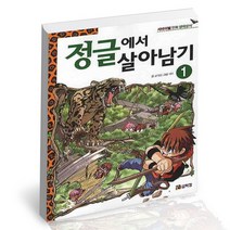 정글에서 살아남기 1 / 코믹컴 학습만화 책, 없음