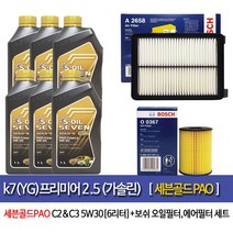 K7프리미어2.5가솔린 세븐골드파오(6L) 엔진오일367-2658
