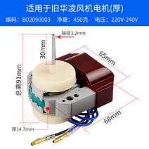 신제품 냉장고 팬 모터 부품 호환 Hualing 냉동고 냉각 콘덴서 블레이드 액세서리, 오래된 Hualing 모터에 적용 가능 시계 반대