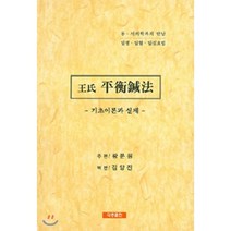 왕씨 평형침법 : 기초이론과 실제 동.서의학과의 만남-일병 일혈 일침요법, 대종출판, 왕문원 주편/김양진 역편