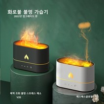 감성 불멍 가습기 소형 아로마 무드등 캠핑 무소음 아이방 청소쉬운 가성비 캠핑용 불꽃 모닥불 원룸 간편세척가습기, 화이트+아답타