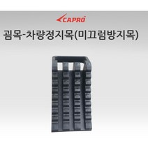 대성부품 트럭 고임목 SUV 어린이집차량 플라스틱 마이티 카운티 카니발 레스타 2.5톤 3.5톤 대형트럭 버팀목 버스 유아용 재질 투리스모 유치원 어린이집 안전 용품 어린이보호 1톤 화물차 굄목 미끄럼방지 국산