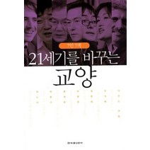 [개똥이네][중고-상] 7인 7색 21세기를 바꾸는 교양