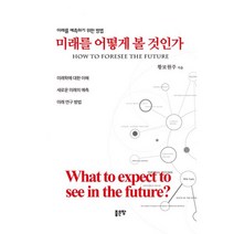 밀크북 미래를 어떻게 볼 것인가 How to foresee the future, 도서, 9791166492389