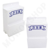 의견수렴함 급식 학급 건의함 의견함 고충처리함 소통함 민원함