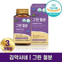 김약사네 그린 철분 영양제 권장 섭취량 125% 유산균 배양물 추출 성인 가임기 여성 임산부 남성 성장기 어린이 청소년 하루 1캡슐 3개월 6개월 9개월 홈쇼핑 방송 식품 정품, 1박스 (3개월분), 800mg x 90캡슐