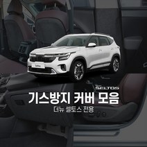 카주아 더뉴 셀토스 도어 트렁크 스텝 커버 스크래치방지 차량용품, 선택11 핸들언더커버