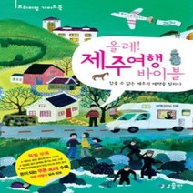 [개똥이네][중고-상] 올레! 제주여행 바이블