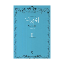 나하쉬 2: 우담바라:미혹하는 자, 청어람, 조례진