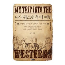 나의 웨스턴 무비 여행:그때의 서부영화 그때의 서부시대, 좋은땅, 안혁 저