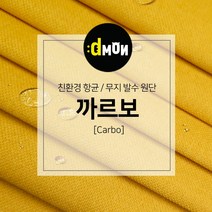 디자인몬스터 무지항균발수원단 까르보 발수벽지 판넬 붙박이 소파 쿠션 의자 장식품 패브릭원단, CA035, 선택안함
