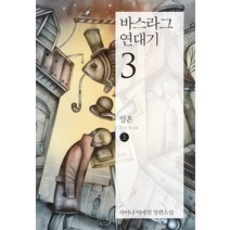 바스라그 연대기 3: 상흔(상):차이나 미에빌 장편소설, 아작