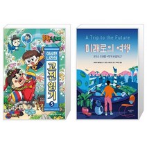 흔한남매 이상한 나라의 고전 읽기 3 + 미래로의 여행 (마스크제공)