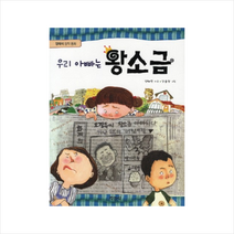 지경사 그림동화/단행본 모음, 지경사-우리 아빠는 왕소금