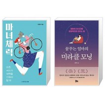 유니오니아시아 마녀체력 + 꿈꾸는 엄마의 미라클 모닝, [단일상품], [단일상품], [단일상품]