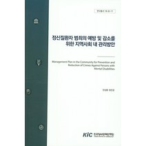 정신질환자 범죄의 예방 및 감소를 위한 지역사회 내 관리방안, 한국형사정책연구원