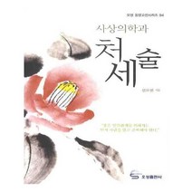 유니오니아시아 사상의학과 처세술