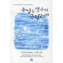 주님은 생수의 근원입니다, 영성의숲