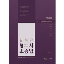 한 권으로 정리하는 김복규 형사 소송법(2018):경찰승진 경찰채용 법원직 보호직 검찰직 교정직 국가정보, 좋은책