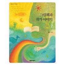 그림책과 작가 이야기 2 07 열린 어린이 책 마을, 상품명