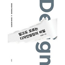 알고도 모르는 디자인씽킹의 비밀 : DESIGN THINKING & DOING SECRETS, 도서
