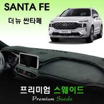 2020년 더뉴 싼타페 페이스리프트 대쉬보드커버 [스웨이드원단], 스웨이드원단 / 레드라인, HUD-있음/센터스피커-있음, 상세표기참조