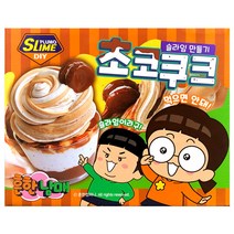 보아스린-흔한남매 DIY SLIME 초코 쿠크 슬라임만들기, 초코쿠크