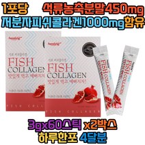 석류맛으로 비리지 않은 어류콜라겐 3g x 60포 2박스 4개월분 20대 30대 40대 유청단백 자일리톨 히알루론산 비타민혼합제제 제이인산칼륨 포도당 비타민C 생선 피시 콜라겐 콜라젠