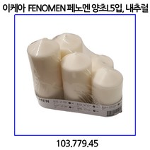 이케아 FENOMEN 페노멘 양초L5입 내추럴, 5개입, 단일제품