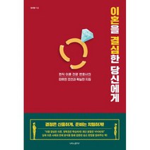 이혼을 결심한 당신에게 : 현직 이혼 전문 변호사의 따뜻한 조언과 확실한 지침