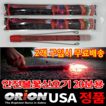 교통안전 오리온 불꽃신호기 신호탄 USA정품 20분용, 1개, 빨강