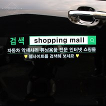 USK 차량용 쇼핑몰 광고 업체 홍보용 부착물 스티커 UV 프린팅 주문제작 검색 용품, 검색 스티커