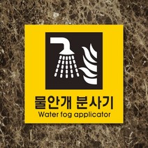 세경케이알 WPS414 물안개분사기 표지판 실내간판 안내판 경고판 표찰 팻말 경고 도어싸인, 포멕스
