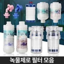 수돗물필터 녹물 정수 수도꼭지 이물질제거 워터필터 녹물제거필터 녹필터 수도필터, 세탁기젠더 온수용