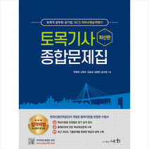 세화 토목기사 종합문제집 +미니수첩제공