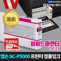 엡손 [정품잉크] 슈어컬러 SC-P5000 프린터 잉크 비비드마젠타 (200ml) T9133 Vivid Magenta VM, 1개