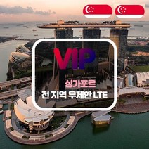 VIP 싱가포르 4G LTE 포켓 와이파이 매일 1GB 사용 후 저속 국내공항 수령, 싱가포르  4G LTE  매일 1GB