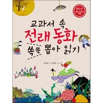한국전래동화교과서 추천 순위 TOP 9