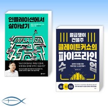 [오늘의 책] 인플레이션에서 살아남기 + 월급쟁이 건물주 클레이튼커쇼의 파이프라인 수업 (전2권)