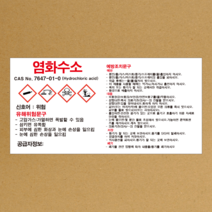MSDS 염화수소 스티커 소량용기 표지판 경고표지 스티커 or 포맥스