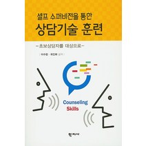 셀프 수퍼비전을 통한 상담기술 훈련:초보상담자를 대상으로, 학지사