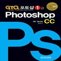NSB9788959604074 새책-스테이책터 [GTQ 포토샵 1급 CC] --License Plus 라이센스 플러스 시리즈-렉스미디어닷넷-이금심 지음-, GTQ 포토샵 1급 CC